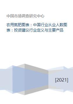 农用氮肥图表 中国行业从业人数图表 投资建议行业定义与主要产品